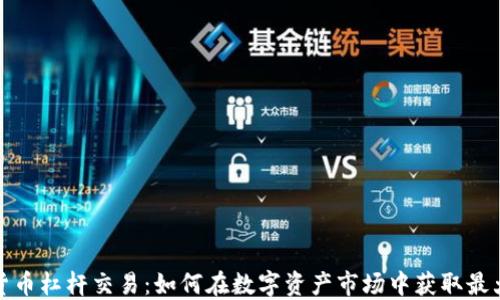 加密货币杠杆交易:如何在数字资产市场中获取最大收益