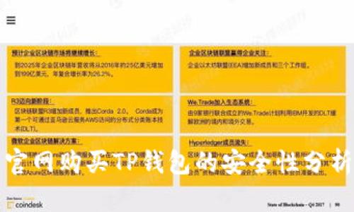 官网购买TP钱包的安全性分析