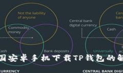 通过中国安卓手机下载TP钱包的解决方案