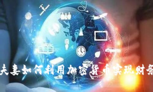 泰国夫妻如何利用加密货币实现财务自由