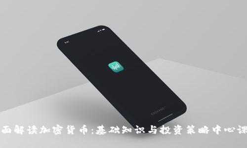全面解读加密货币:基础知识与投资策略中心课程