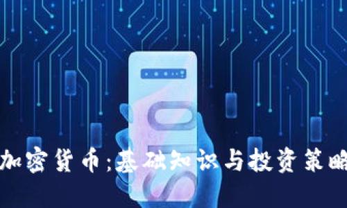 全面解读加密货币:基础知识与投资策略中心课程