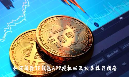 :
如何清除TP钱包APP授权以及相关操作指南