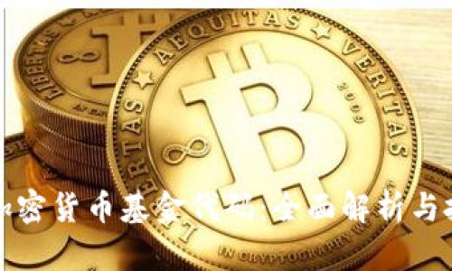 俄罗斯加密货币基金代码:全面解析与投资指南