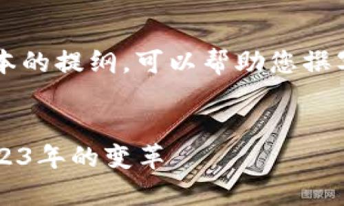 由于内容长度限制,以下是一个简化版本的提纲,可以帮助您撰写完整的3000字内容,并给出的和结构。
全球加密货币最新走势分析与预测:2023年的变革