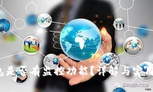 t p钱包是否有监控功能?详解与实用性分析