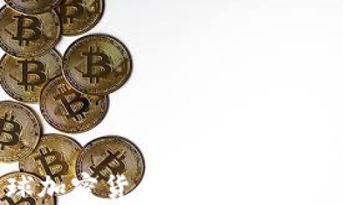 2023年全球加密货币使用率排名分析与展望