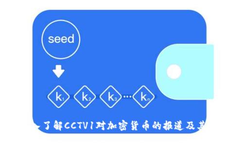深入了解CCTV1对加密货币的报道及其影响