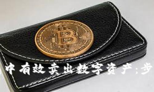 如何在TP钱包中有效卖出数字资产:步骤与注意事项