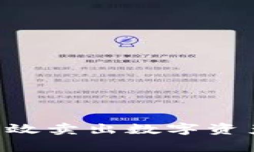 如何在TP钱包中有效卖出数字资产:步骤与注意事项