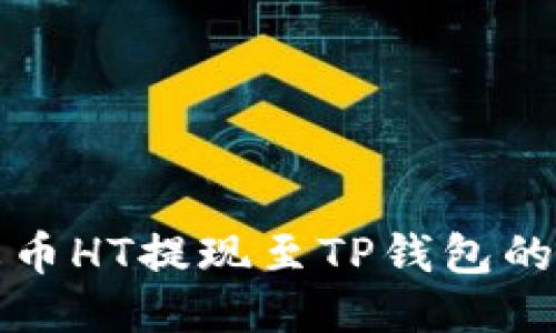 如何将火币HT提现至TP钱包的详细指南