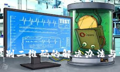TP钱包无法识别二维码的解决办法与常见问题分析