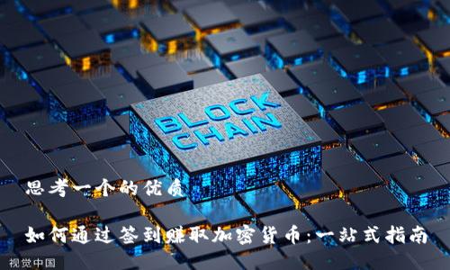 思考一个的优质
如何通过签到赚取加密货币:一站式指南