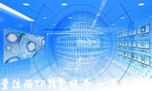 如何批量注册TP钱包账号:一步步指南与技巧
