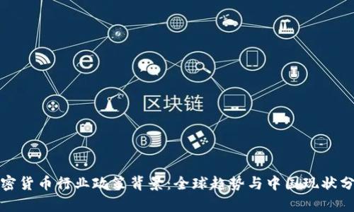 加密货币行业政策背景:全球趋势与中国现状分析