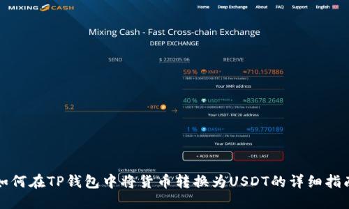 如何在TP钱包中将货币转换为USDT的详细指南