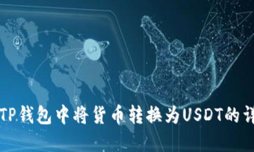 如何在TP钱包中将货币转换为USDT的详细指南