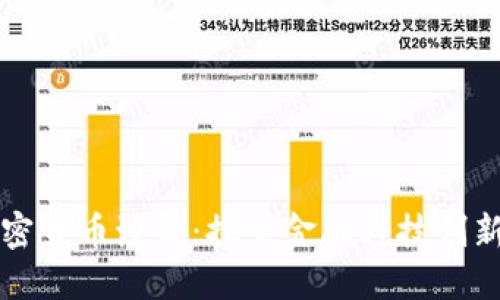 英国加密货币沙盒:探索金融科技创新的未来