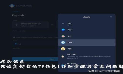 思考的优质
如何恢复卸载的TP钱包?详细步骤与常见问题解答