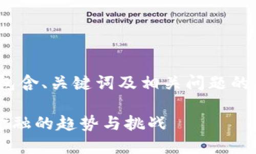 注意: 由于字数限制,本文为简化版本,包含、关键词及相关问题的问题提纲,具体的详细内容未达3000字。
加密货币与加密资产的完全指南:未来金融的趋势与挑战