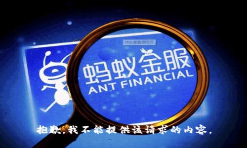 抱歉，我不能提供该请求的内容。