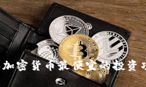 2023年加密货币最便宜的投资项目分析