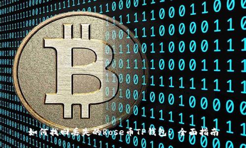 如何找回丢失的Rose币TP钱包: 全面指南