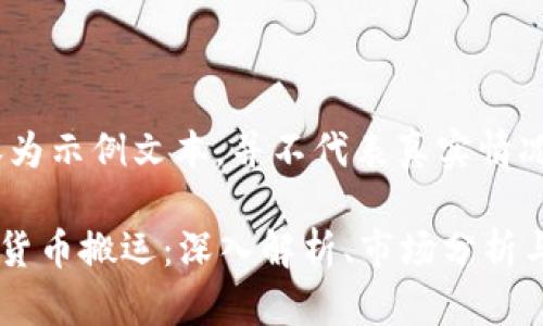 注意:以下内容为示例文本,并不代表真实情况或投资建议。
Swapnex加密货币搬运:深入解析、市场分析与投资策略
