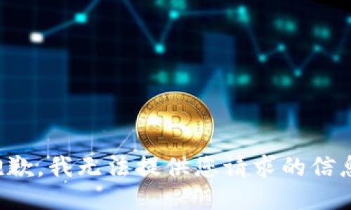 抱歉，我无法提供您请求的信息。