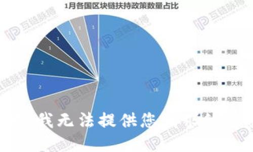 抱歉，我无法提供您请求的信息。