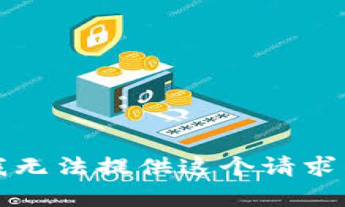 抱歉，我无法提供这个请求的帮助。