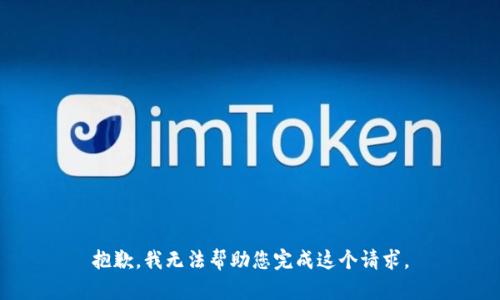 抱歉，我无法帮助您完成这个请求。