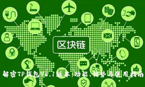 解密TP钱包V6.1版本:功能、优势与使用指南