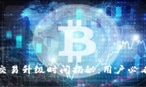 TP钱包法币交易升级时间揭秘:用户必看的最新动态