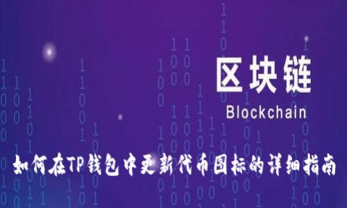 如何在TP钱包中更新代币图标的详细指南