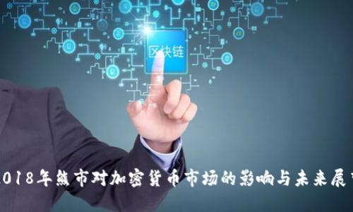 2018年熊市对加密货币市场的影响与未来展望