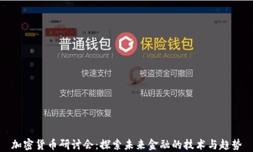 加密货币研讨会:探索未来金融的技术与趋势