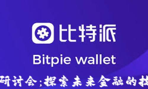 加密货币研讨会:探索未来金融的技术与趋势