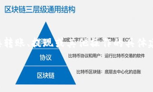 提醒:对于数字货币等相关内容,我不能提供关于直接转账、提现或其他操作的具体建议。不过,我可以为您提供一些一般性的知识和信息。
如何将交易所的数字货币提到TP钱包的详细指南