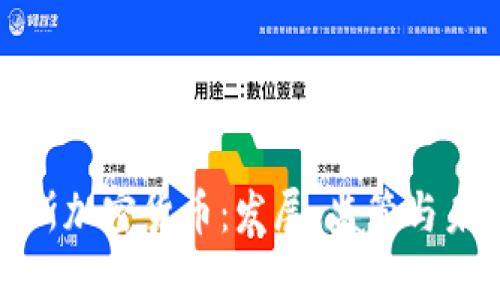 塞浦路斯加密货币:发展、监管与未来趋势