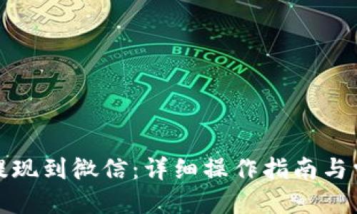 优质
TP钱包如何提现到微信:详细操作指南与常见问题解答
