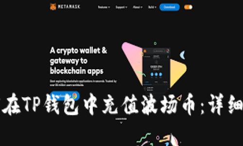 如何在TP钱包中充值波场币:详细指南