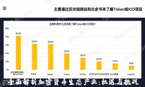 全面解析加密货币生态产业:机遇与挑战