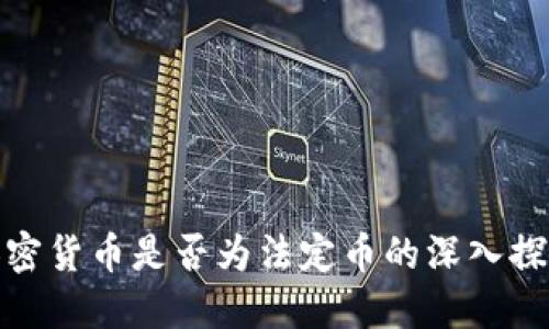 加密货币是否为法定币的深入探讨