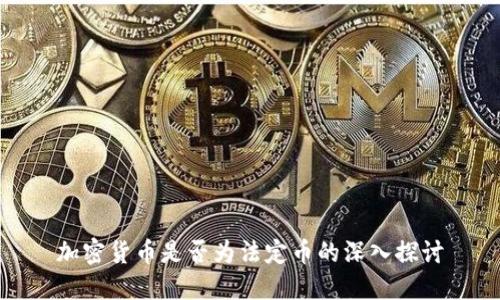 加密货币是否为法定币的深入探讨