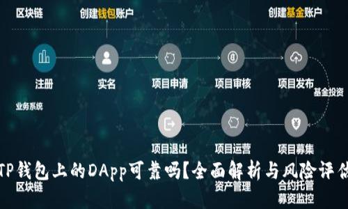 TP钱包上的DApp可靠吗?全面解析与风险评估