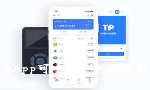 TP钱包上的DApp可靠吗?全面解析与风险评估