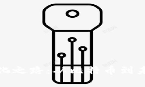 思考一个的优质
探索加密货币的进化之路:从比特币到未来的数字金融生态