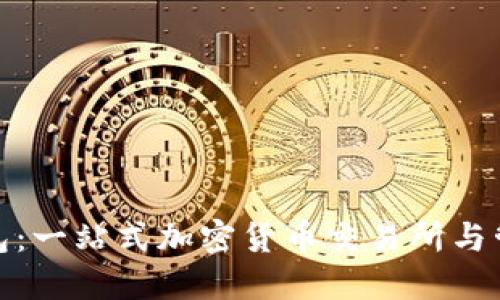 : TP钱包:一站式加密货币交易所与管理工具