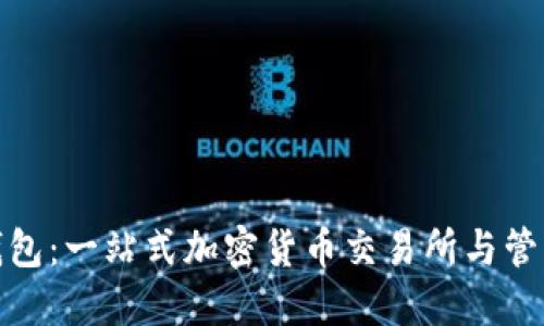 : TP钱包:一站式加密货币交易所与管理工具